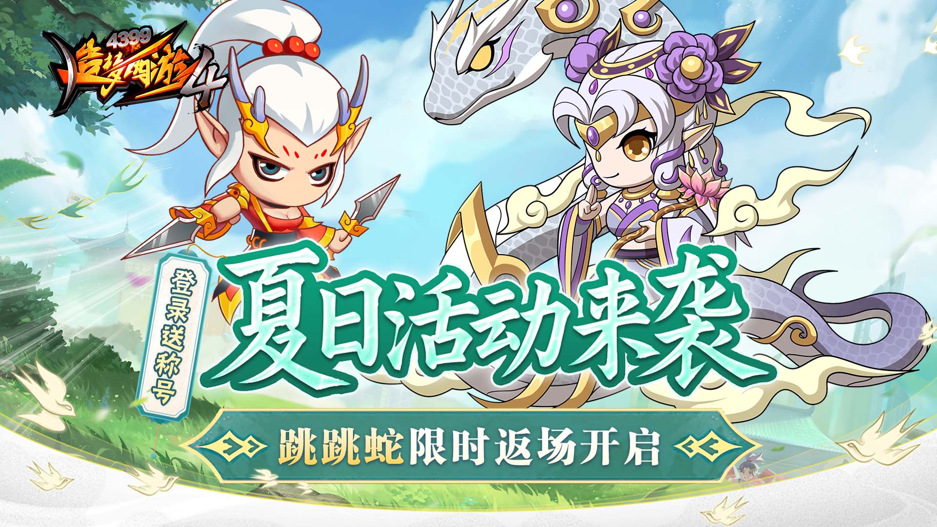【7月24日更新公告】龙女调整优化，宠物蛇返场！