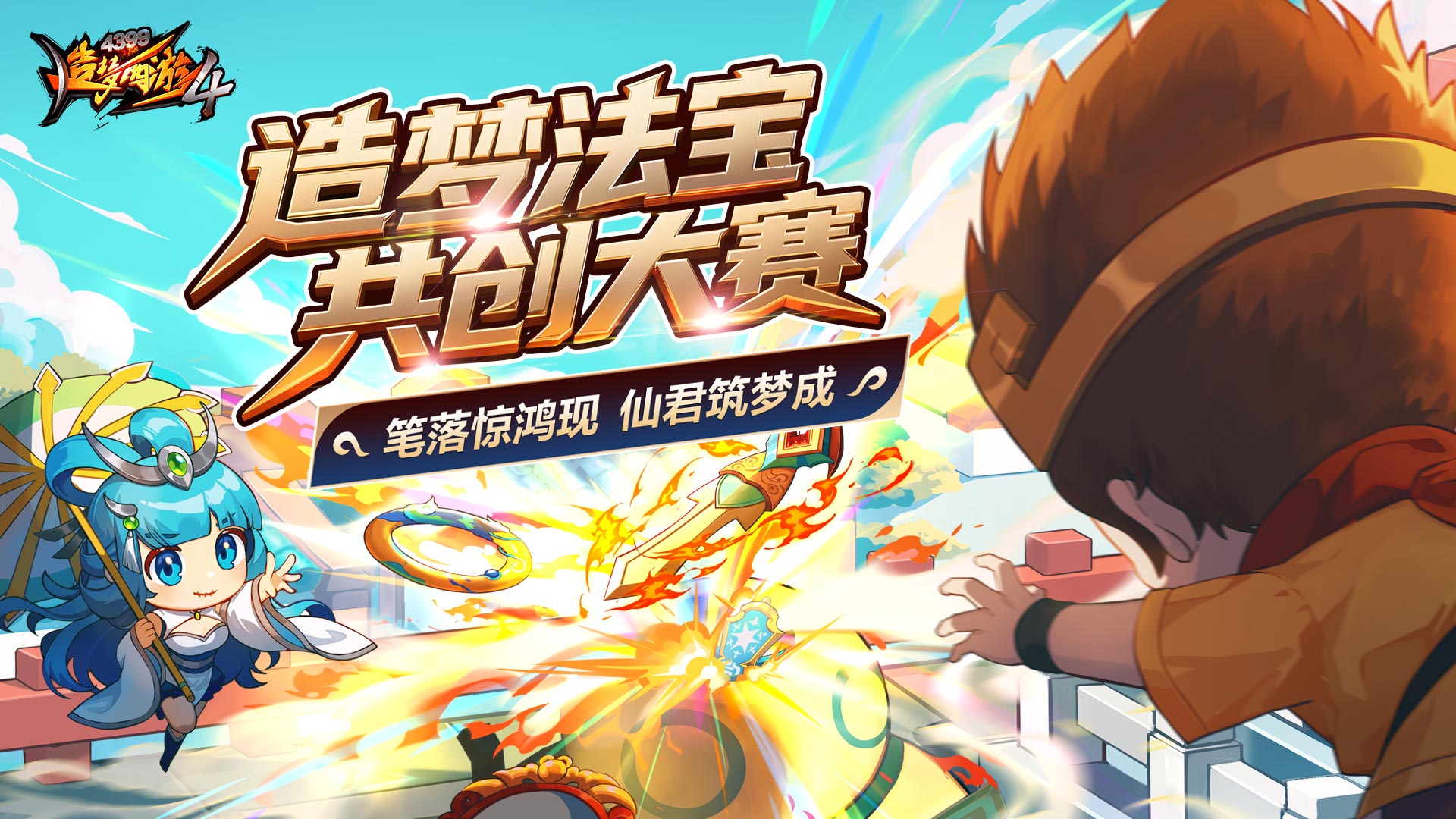 【创作活动】《造梦西游4》法宝共创大赛正式开启！