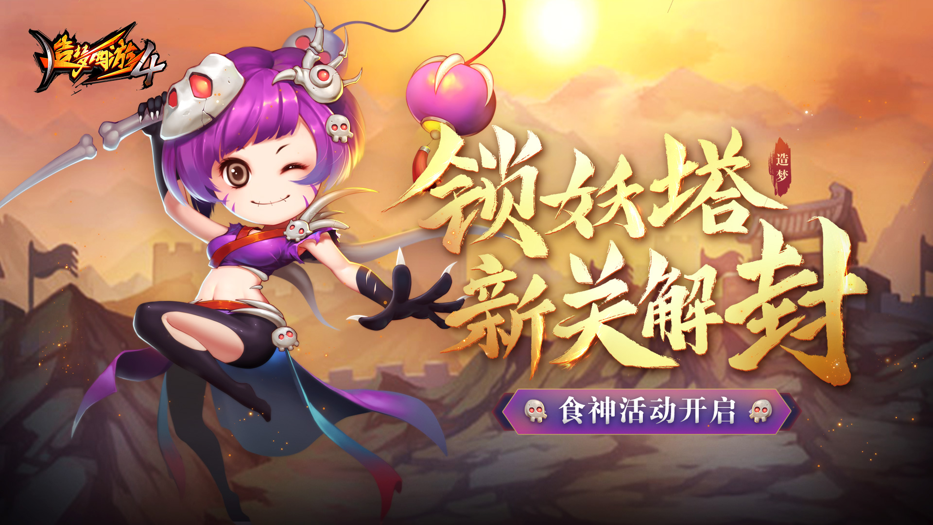 【11月30日更新公告】锁妖塔新关解封，食神活动开启。
