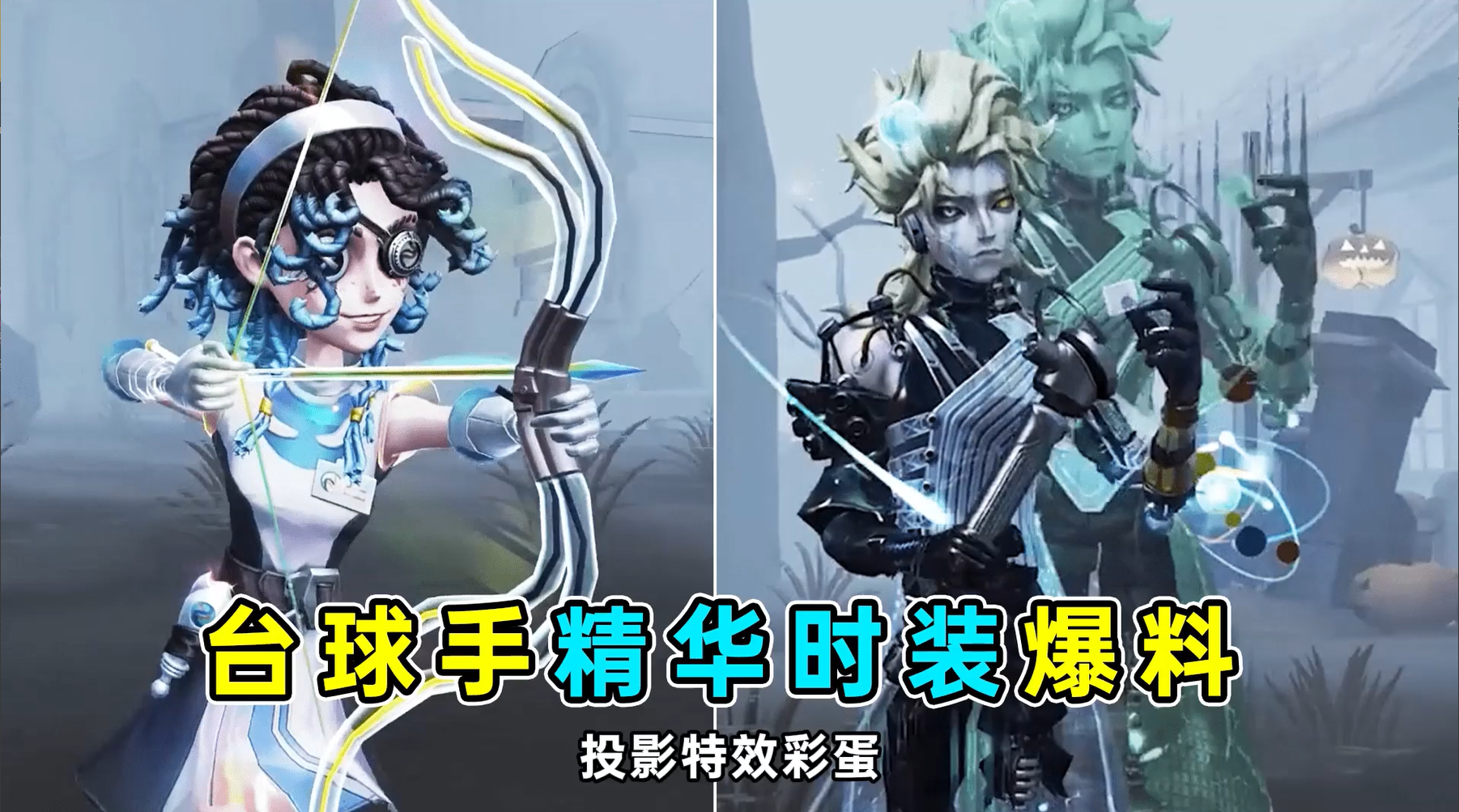 台球手精华时装爆料