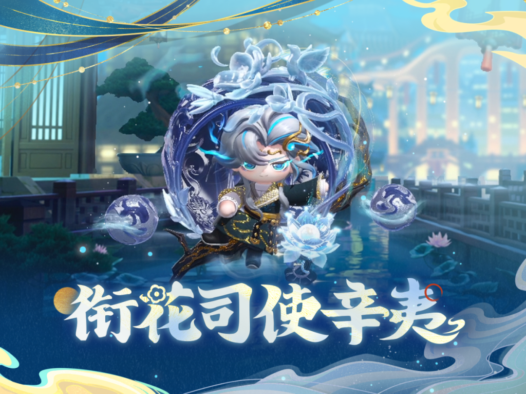 【S26国宝归乡季】隐藏款<衔花司使辛夷>外观展示