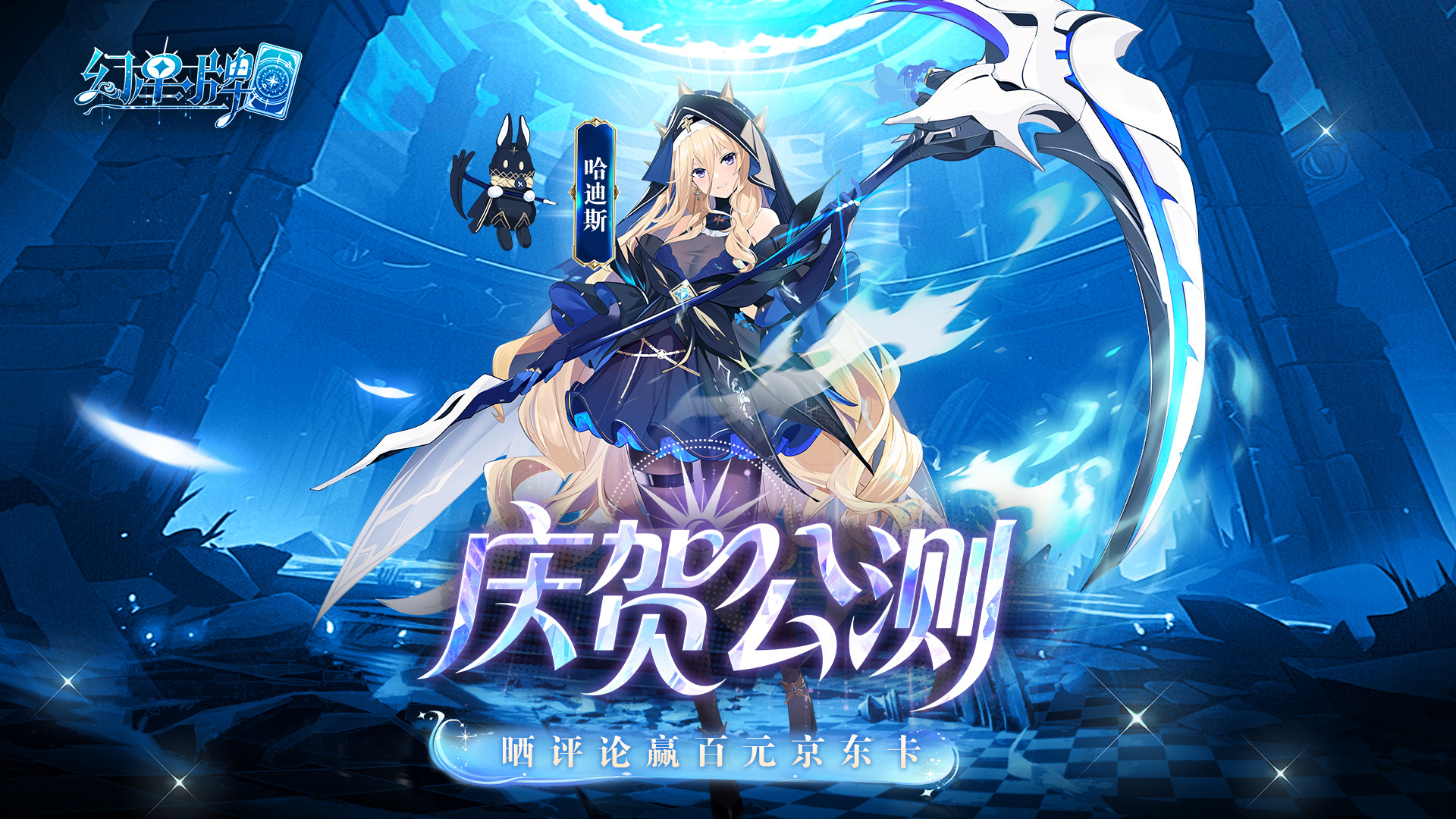 【有奖活动】《幻星牌》9月19日公测开启！晒评论赢百元京东卡！