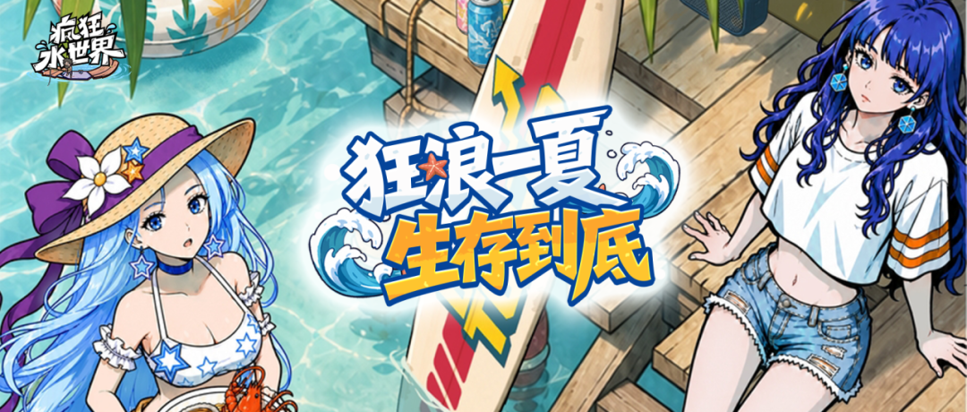 活动预告丨「夏日狂浪节」盛大启幕！美食盛宴、狂欢蛋糕、天选锦鲤，海量福利嗨翻水世界！