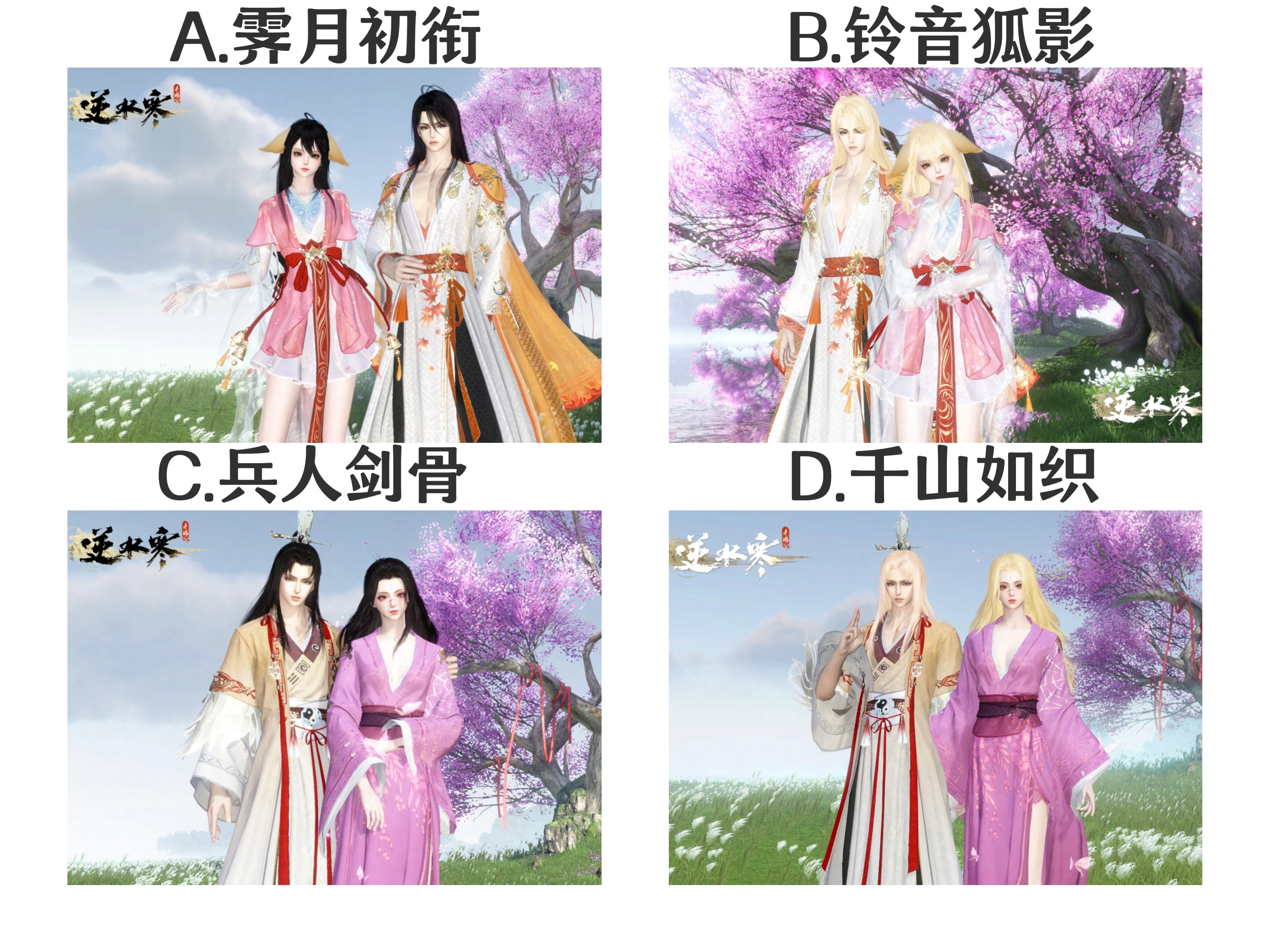【已开奖】狐妖小红娘联动，你喜欢哪套时装？