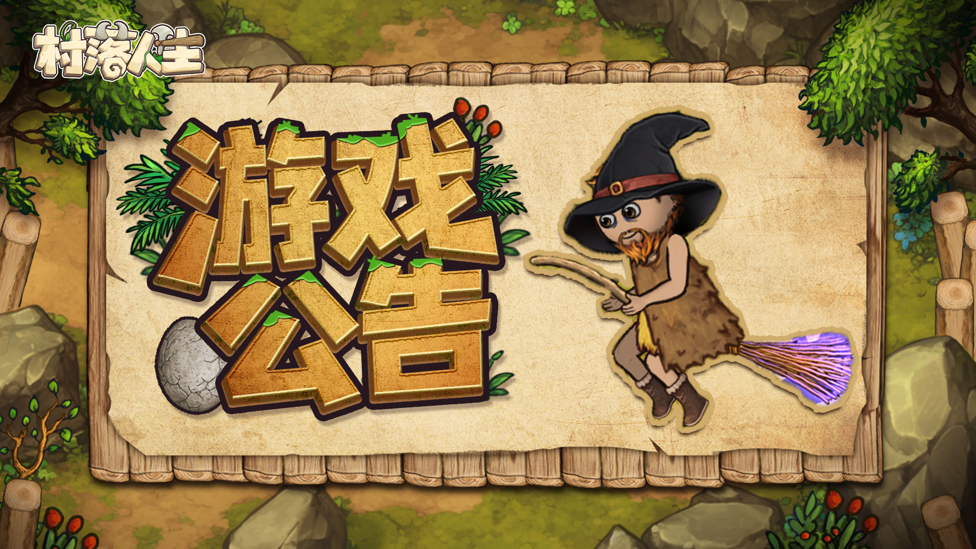 《村落人生》11月3日停服更新公告