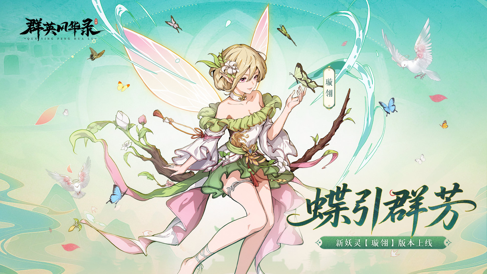 新妖灵「璇翎」破界降临，御守三国