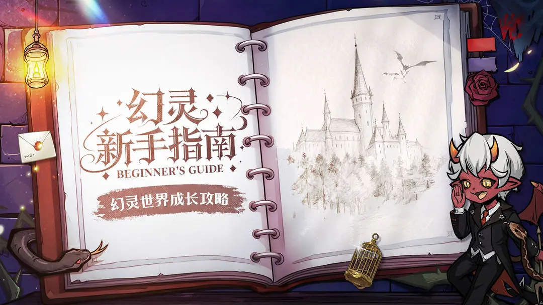 「幻灵新手指南」——幻灵世界成长攻略