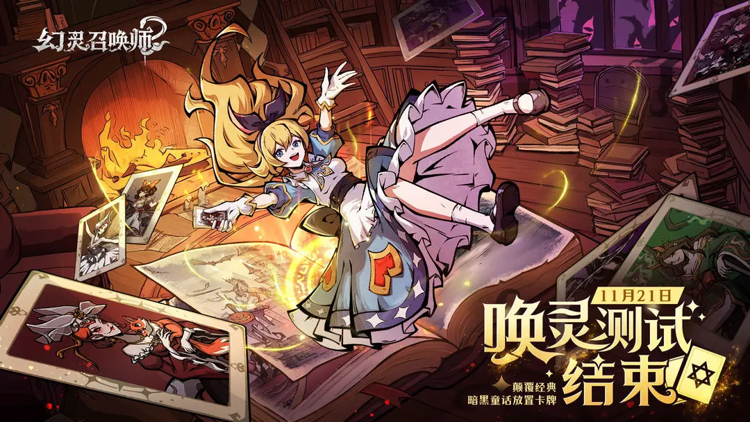 「唤灵测试」落幕致谢｜我们曾在暗黑童话里，留下真实的光