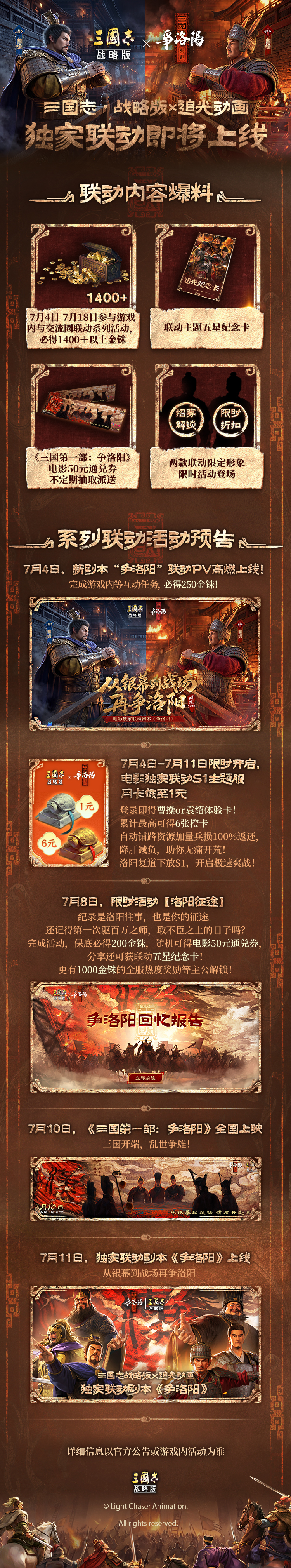 追光电影《三国第一部：争洛阳》联动详情首曝！7月4日起，领1400+金铢、联动纪念卡
