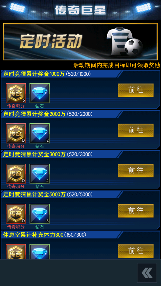 《足霸天下》定时活动奖励