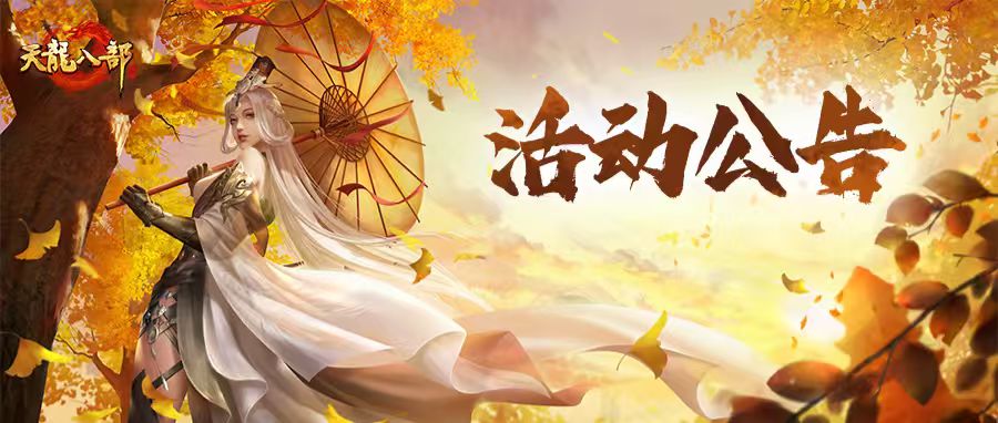 天龙八部手游7月15日维护公告（经典版）