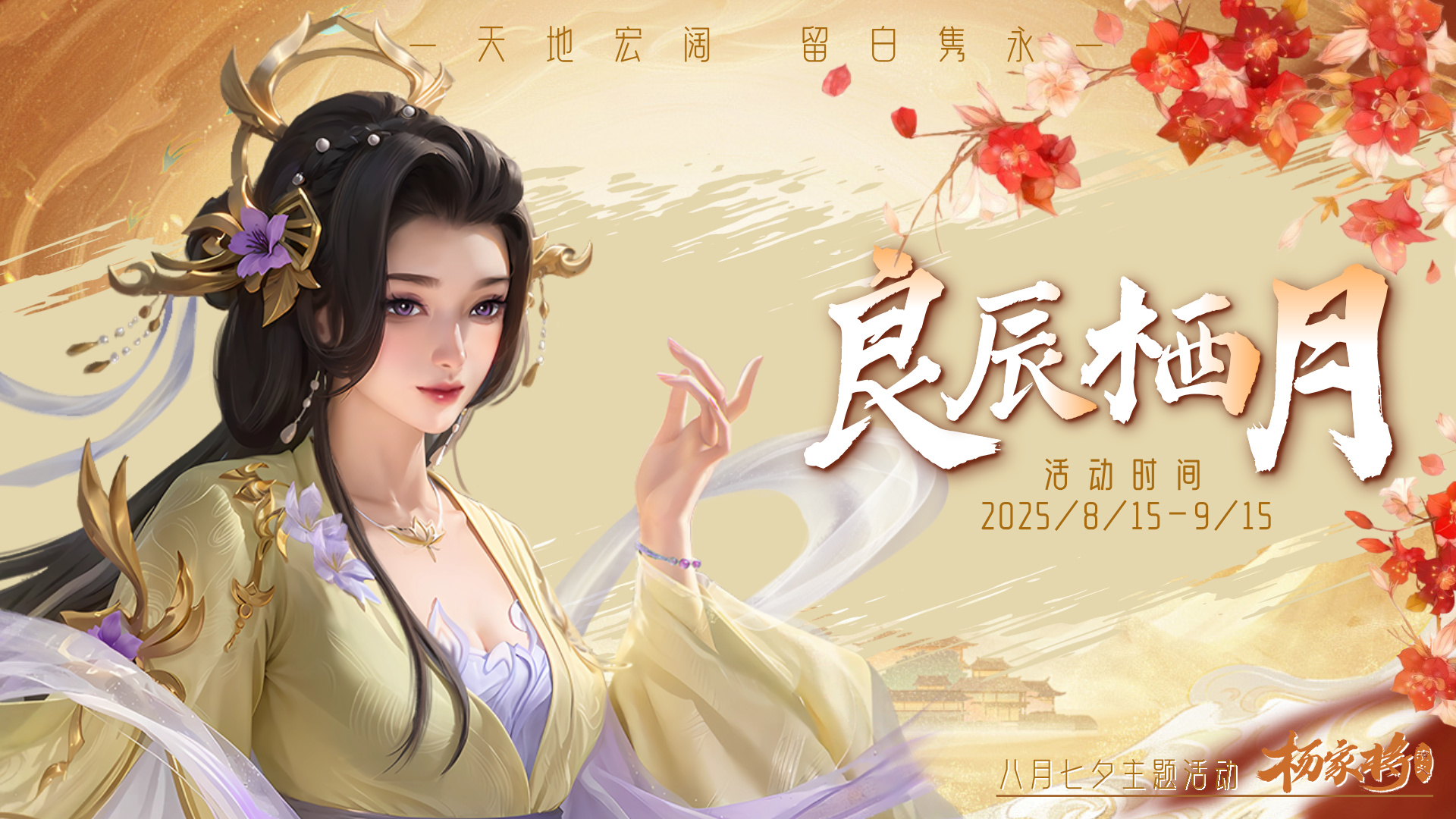 8月良辰栖月丨星津渡鹊·璧合琼辉·人间夜色胜星河~
