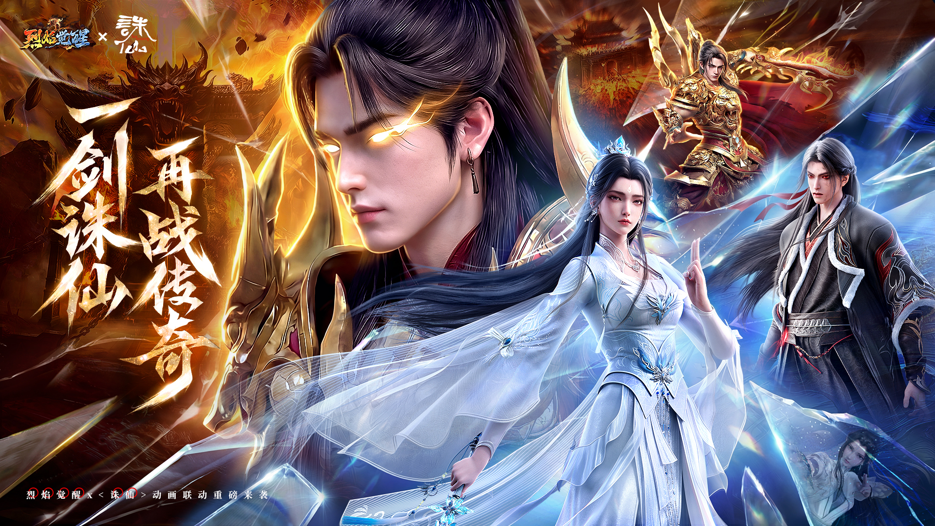 《烈焰觉醒》x诛仙动画联动2月9日强势登陆