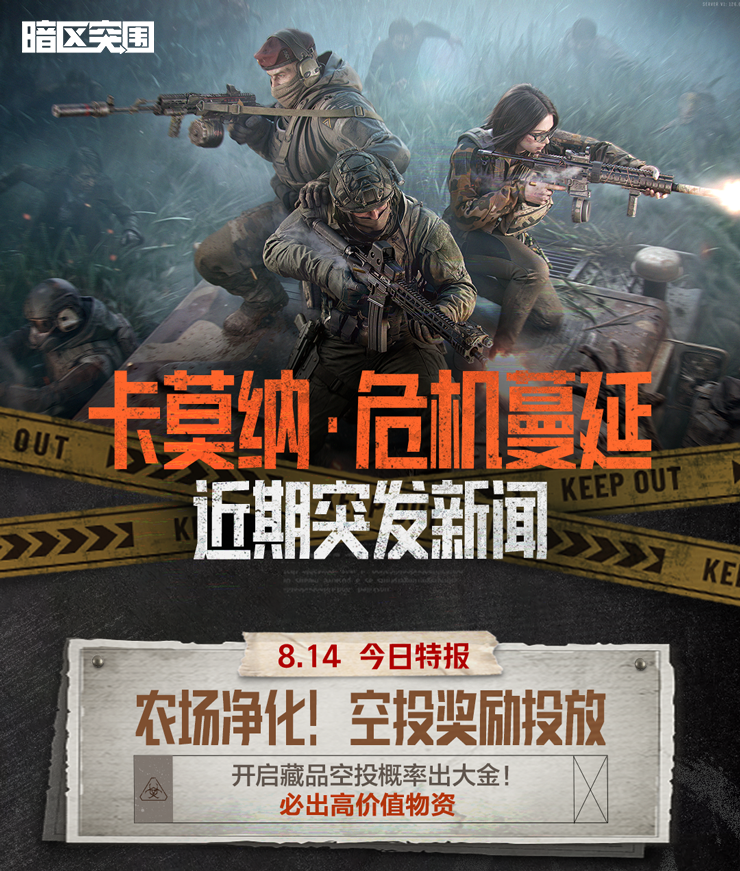 【危机蔓延】农场暂时净化！藏品空投投放，必出高价值物资！