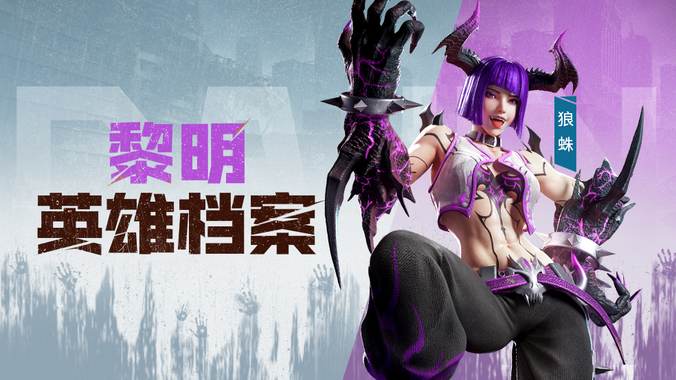 19英雄档案：狼蛛|撒旦之刃