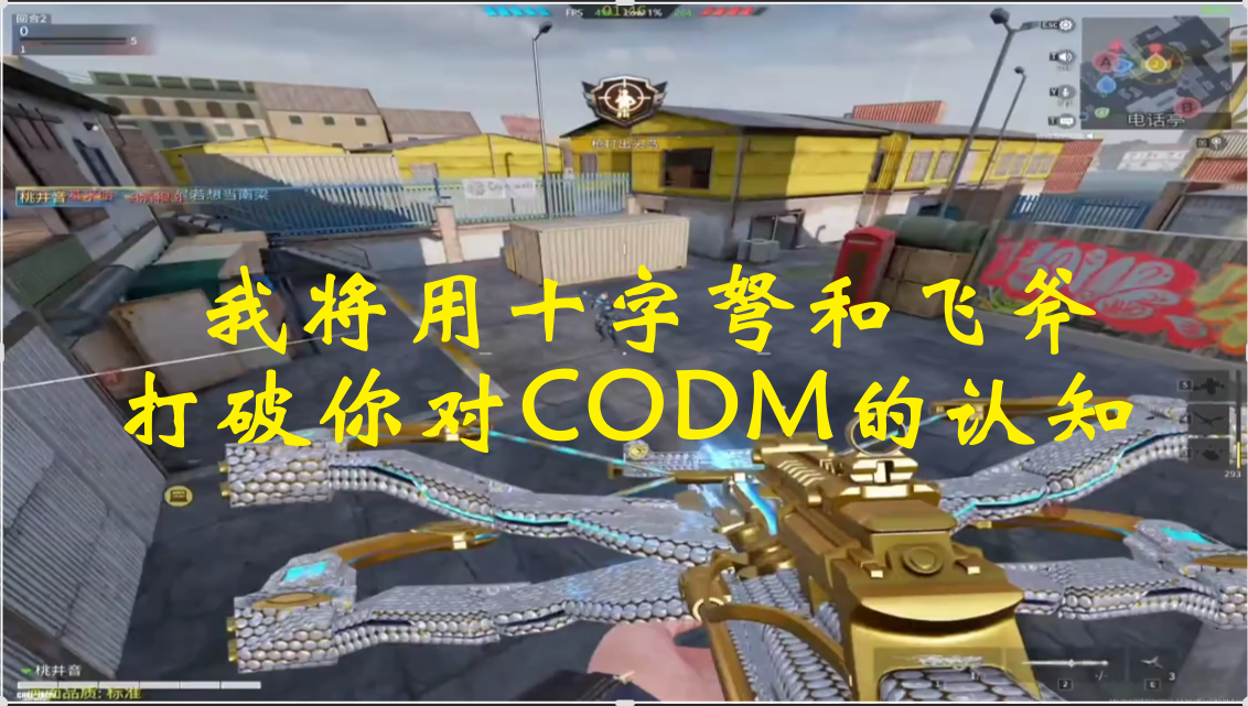 我将用十字弩和飞斧打破你对CODM的认知