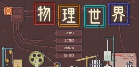 横版解谜《物理世界》Steam发售！限时优惠 支持简中