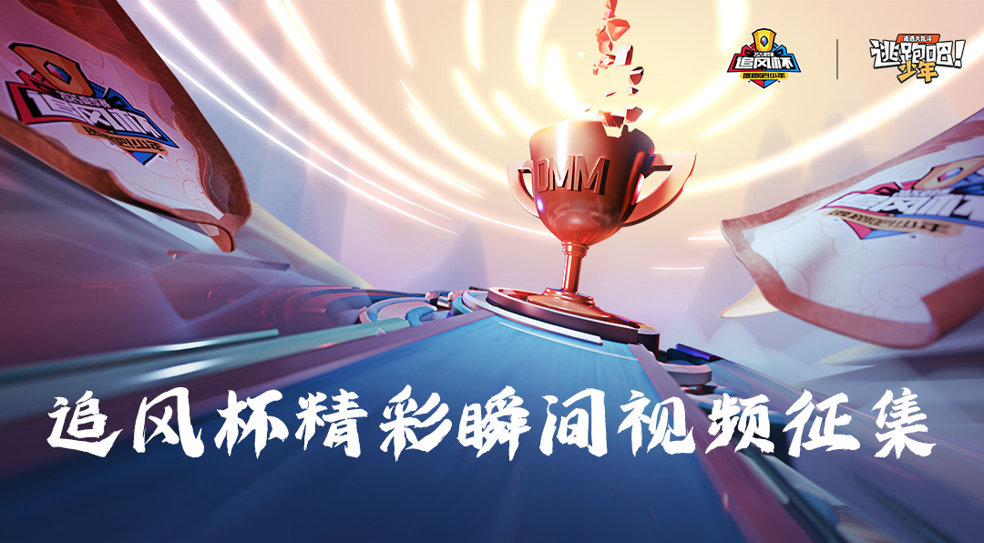 【有奖征集】追风杯精彩瞬间视频投稿