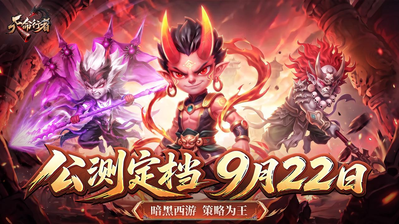 《天命行者》永夜已至，天命归位！公测定档9月22日！
