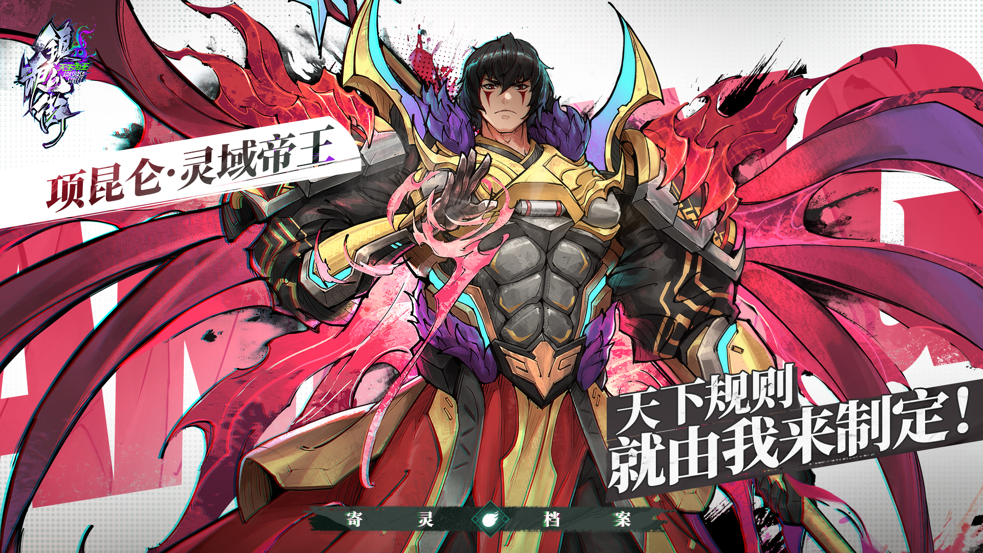 【寄灵档案】胜者为王，这天下早晚是我的囊中之物！——项昆仑·灵域帝王