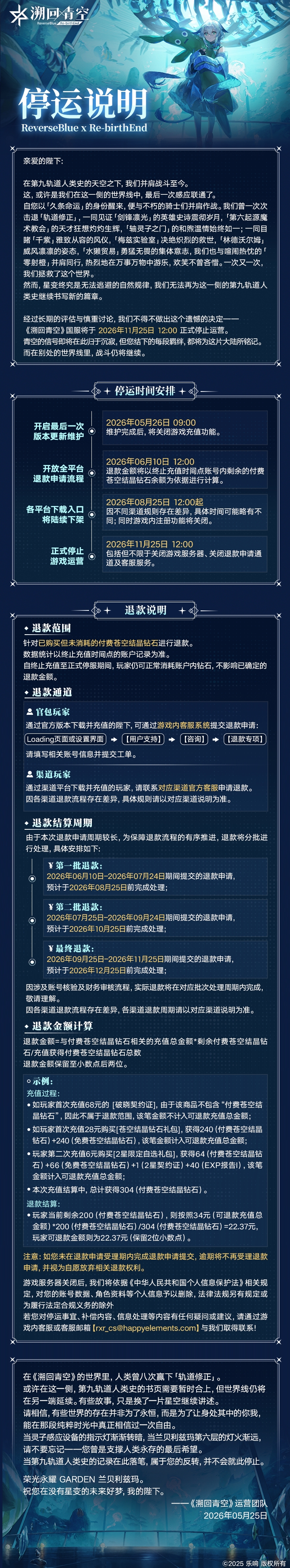 《溯回青空》停运说明