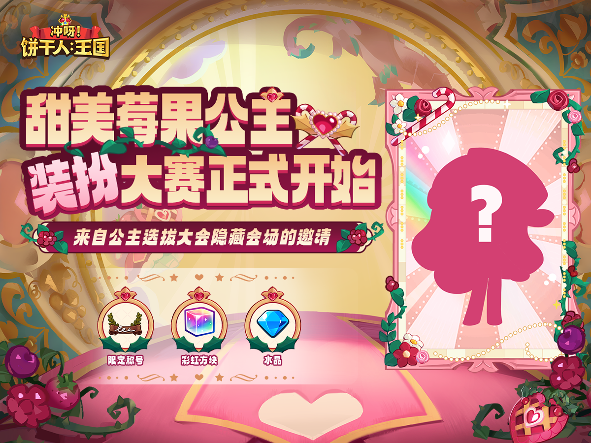 「欢迎来到隐藏会场“公主装扮大赛”」