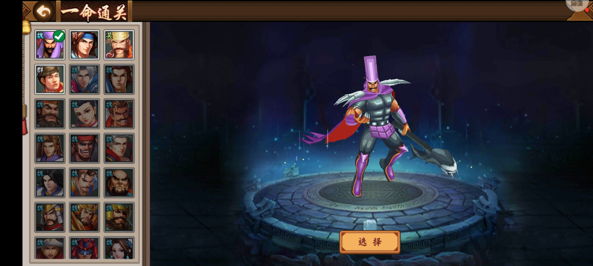 关于本次一命通关武将闲话！
