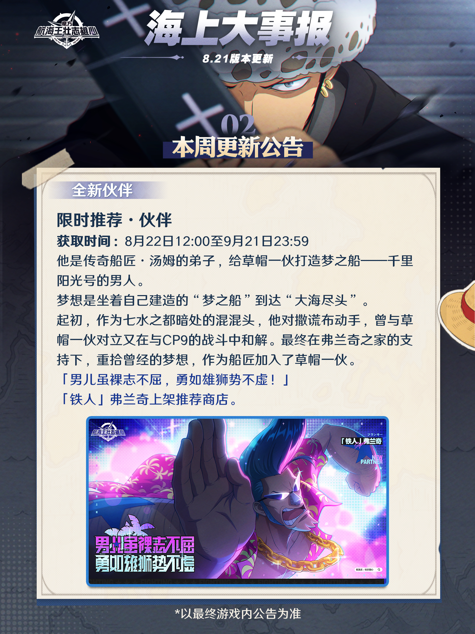 海上大事报｜弗兰奇即将登场！时装同步上架
