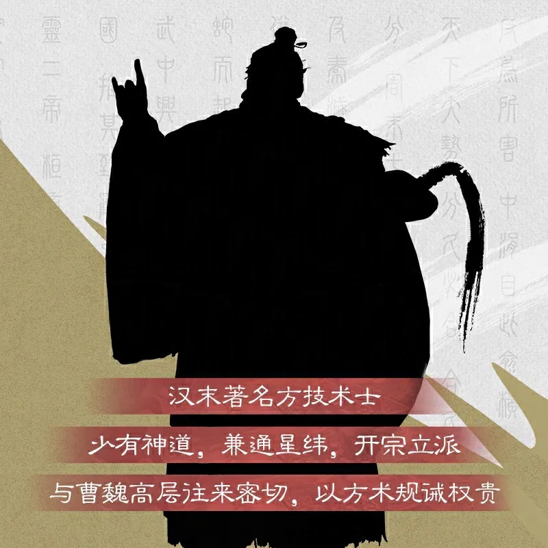 新武将竞猜：规诫权贵开宗立派，这位汉末著名方技术士是谁？