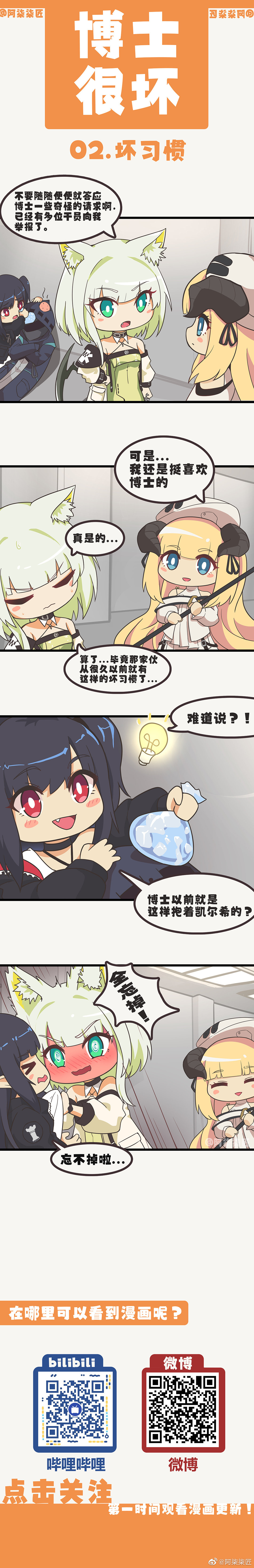 明日方舟漫画《博士很坏》 第二话：坏习惯