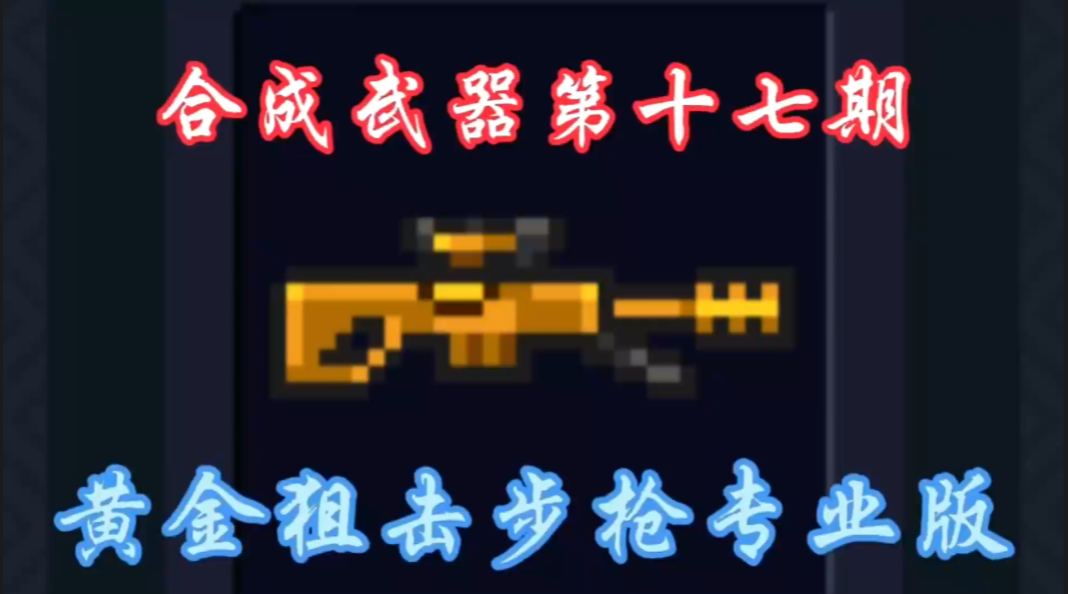 合成武器第十七期—黄金狙击步枪专业版！