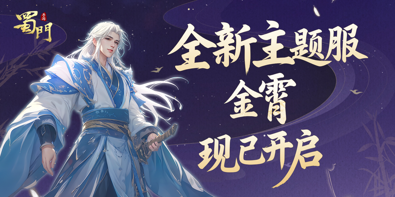 《蜀门》手游首个逍遥新服【金霄】现已开启！