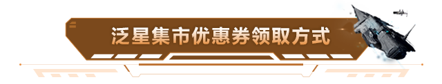 优惠券码领取攻略来袭，E酱带你玩转泛星集市！