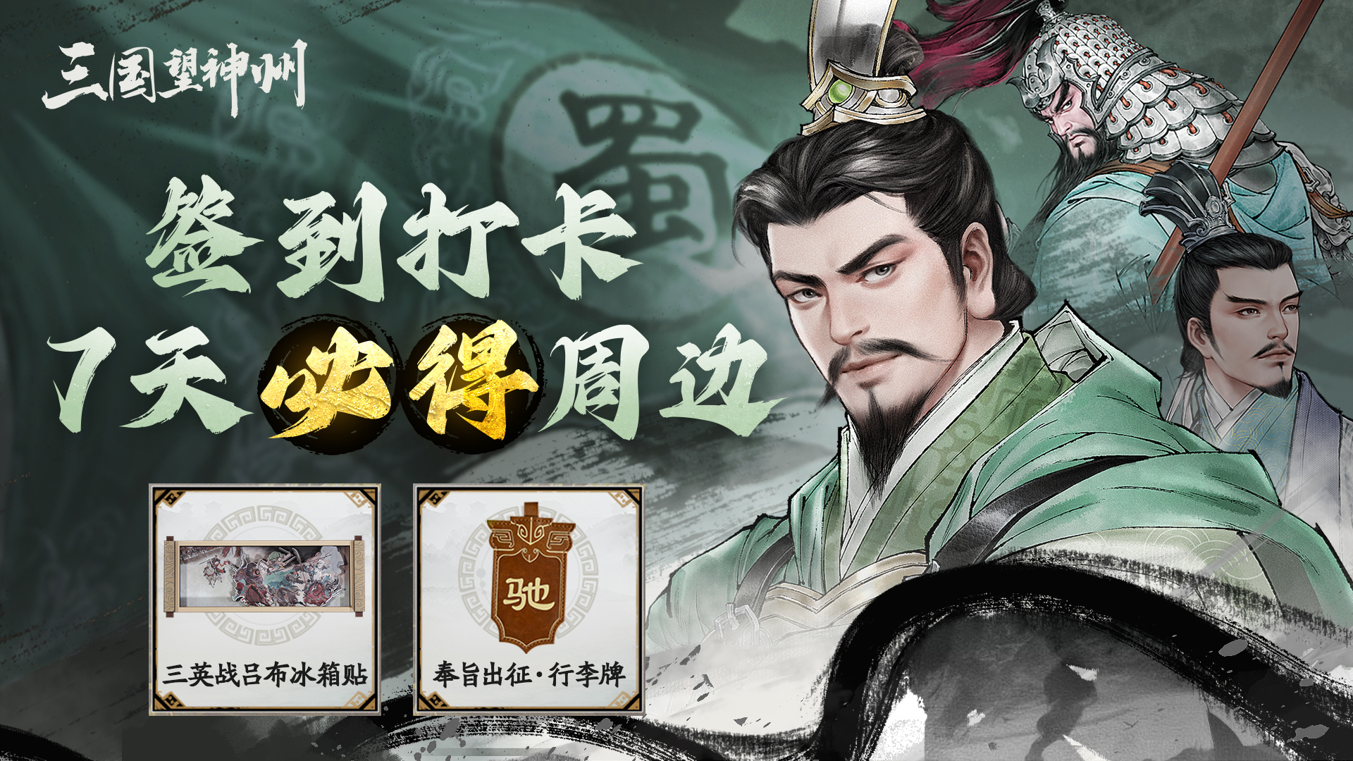 【取消开奖】【活动】《三国望神州》公测签到打卡7天必得周边！