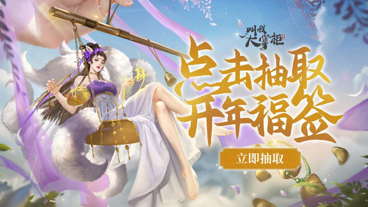 【有奖活动】来领取你的开年福签~抽签还能拿礼包！