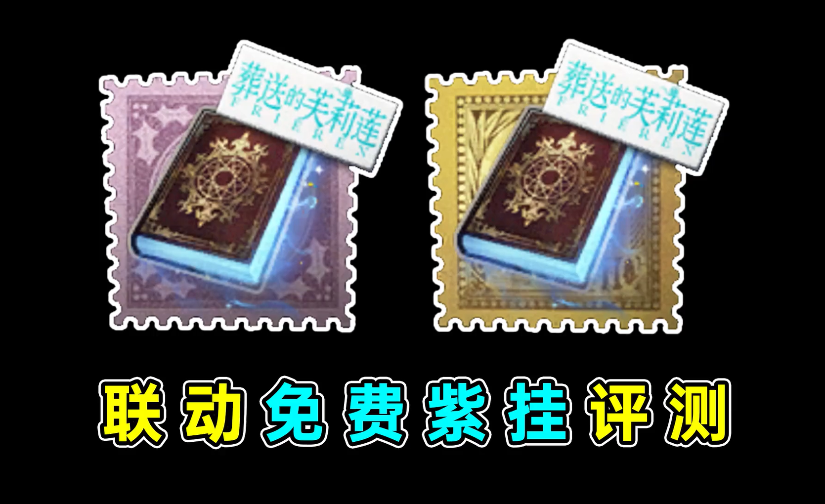 芙莉莲免费联动紫挂特效