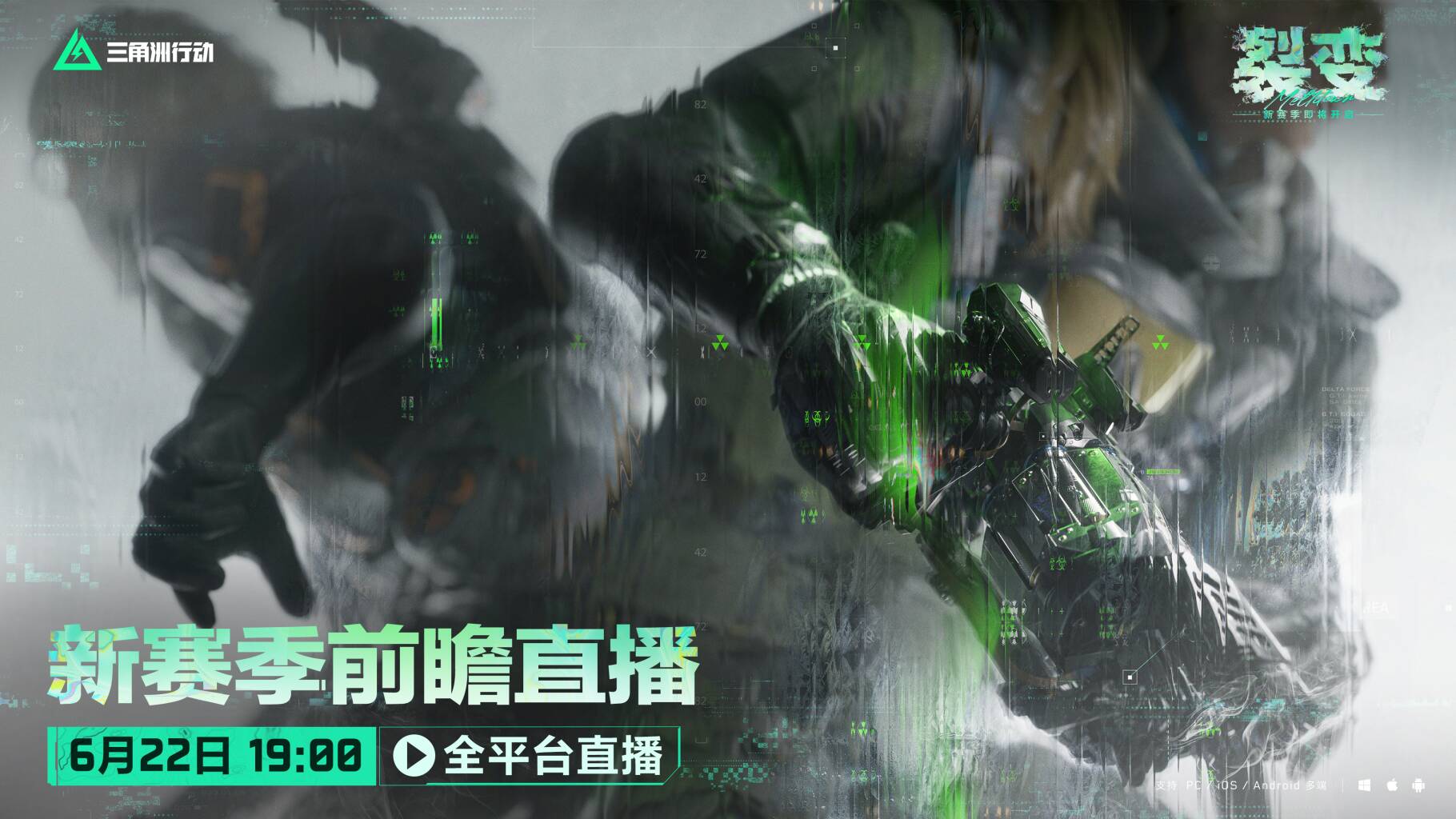 全新裂变赛季前瞻直播将于6月22日19点开启        