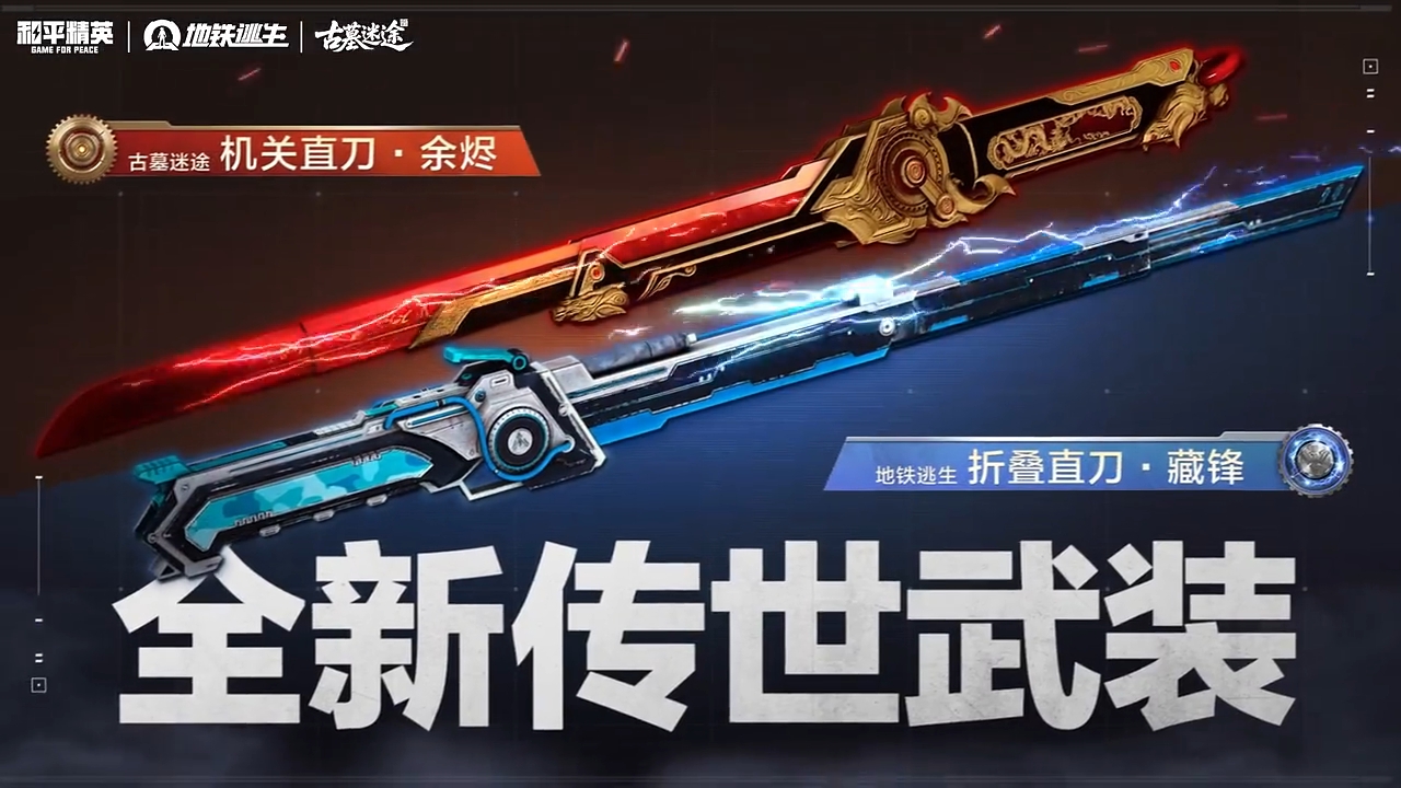 新赛季双传世直刀登场！跨模式互通使用