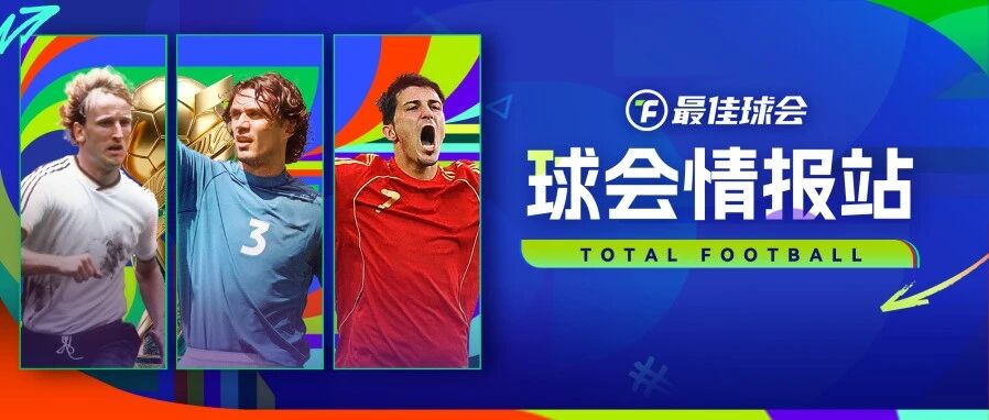 球会情报站 | 最后的倒计时！世界杯开幕首日登录即领90+主题球员包！