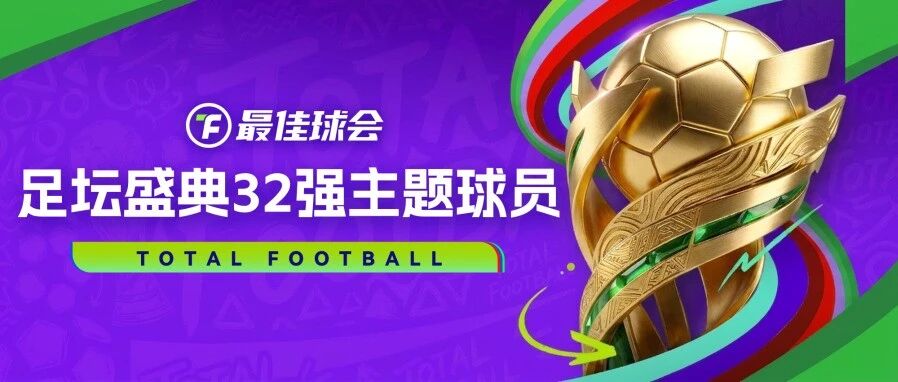 【最佳球会】为晋级而战！足坛盛典32强主题球员第一弹抢先看！