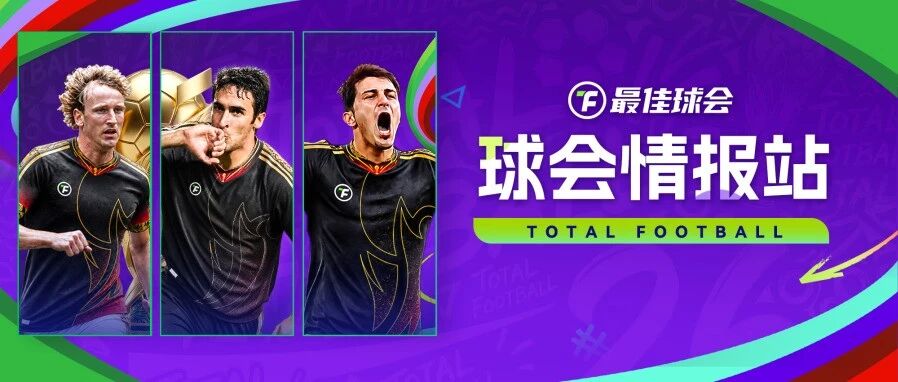 球会情报站 | 决赛虽落幕，庆典不散场！本周众多福利等你领取！