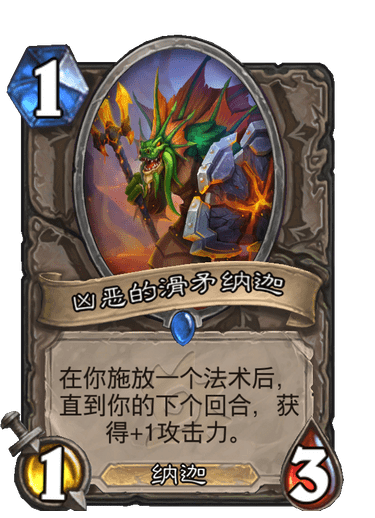 炉石传说-凶恶的滑矛纳迦单卡解析及卡组推荐