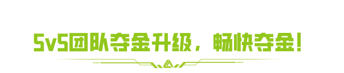 集结！5V5战术竞技模式即将回归，团队夺金模式再升级！