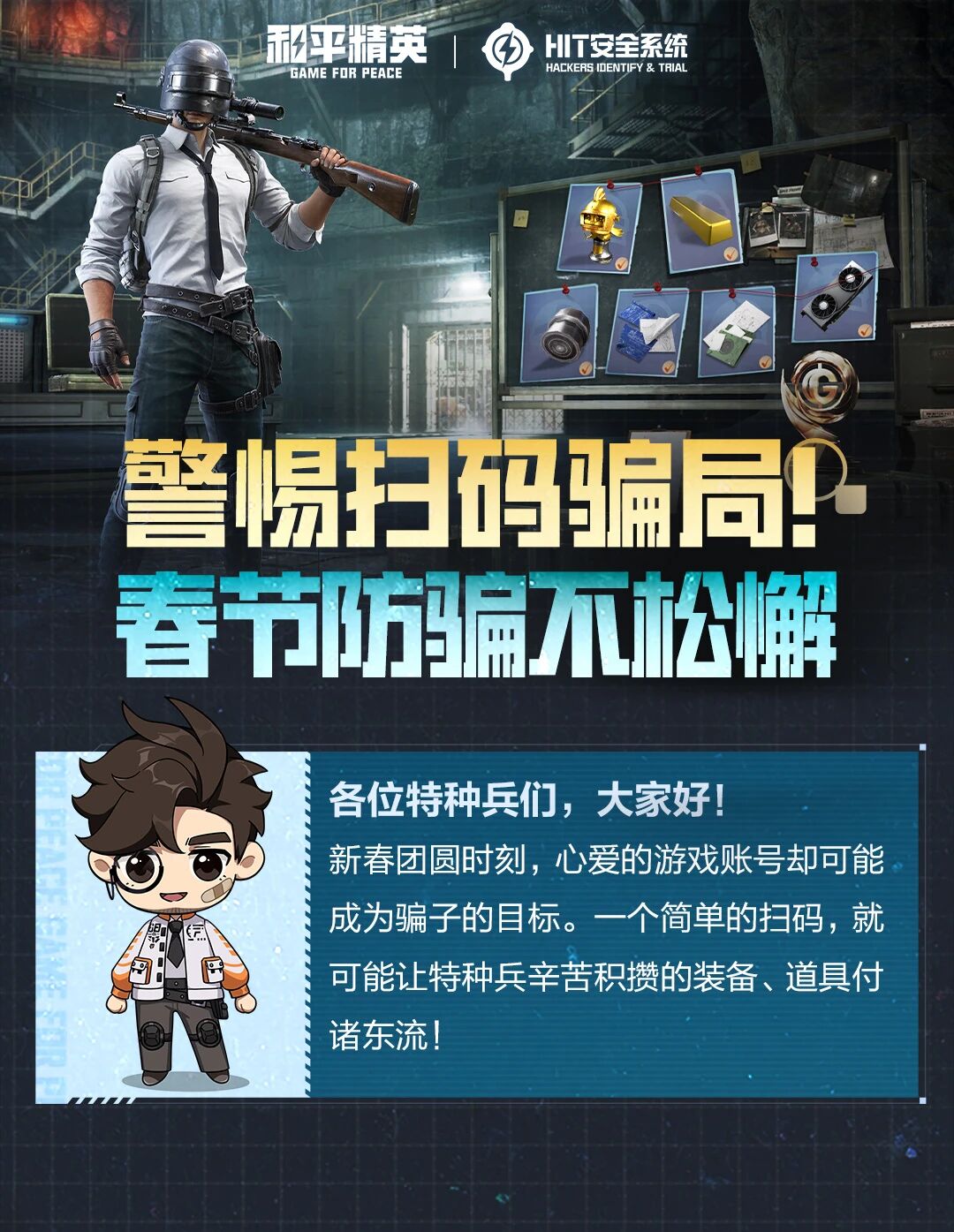 警惕扫码骗局！春节防骗不松懈