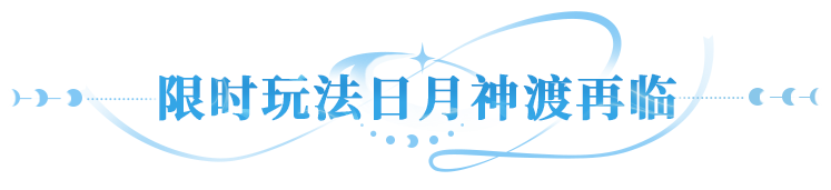 更新公告 | 日月神渡再启，红品魔导器 、六星神装奖励拉满！