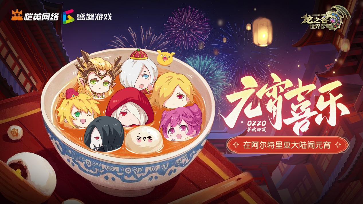【内含福利】元宵佳节映团圆！阿尔特里亚大陆的团圆心愿，等你来许