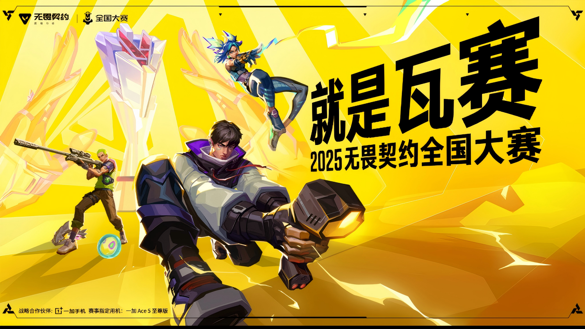 就是瓦赛！2025无畏契约全国大赛来了！#无畏契约：源能行动