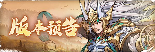 《群英风华录》版本公告