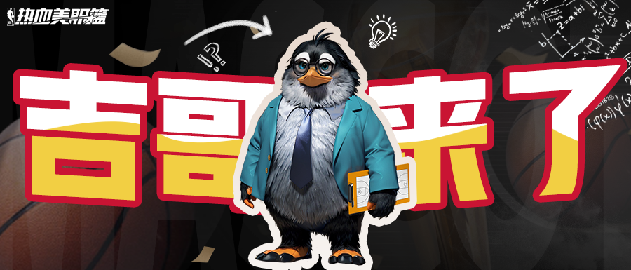 球场一声巨响，吉哥闪亮登场！