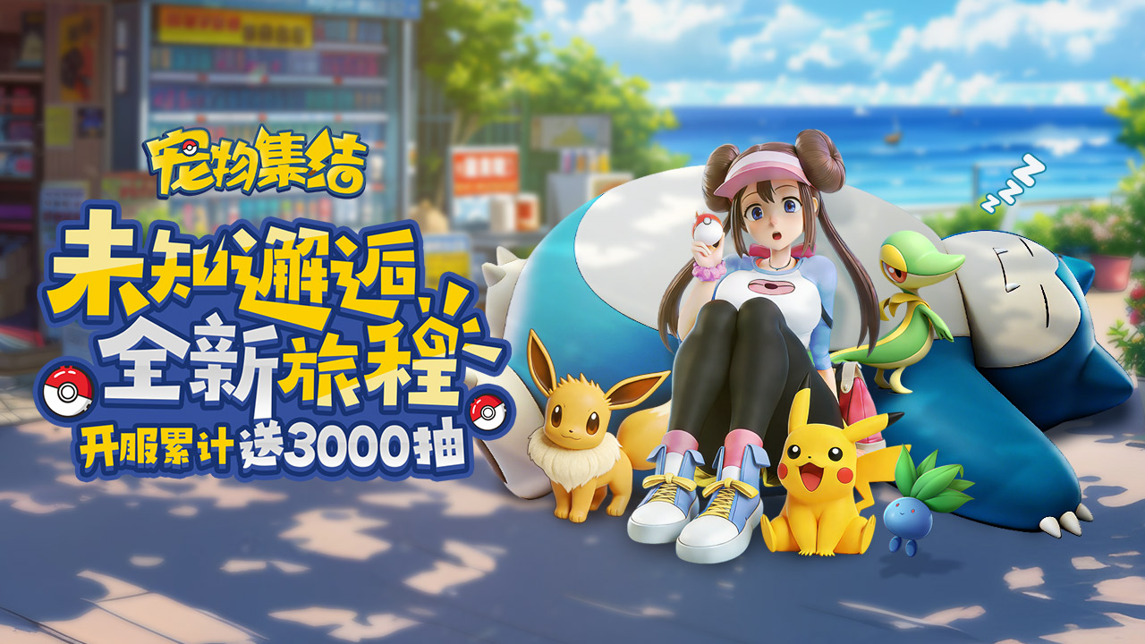 《宠物集结》2月5日首发上线！参与讨论赢宝可梦周边&京东卡！